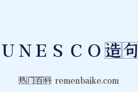 UNESCO造句是什么意思的图片